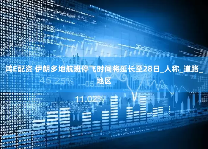 鸿E配资 伊朗多地航班停飞时间将延长至28日_人称_道路_地区