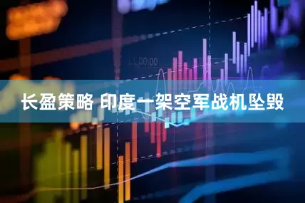 长盈策略 印度一架空军战机坠毁