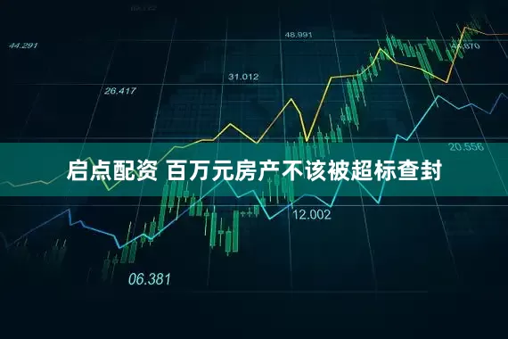 启点配资 百万元房产不该被超标查封