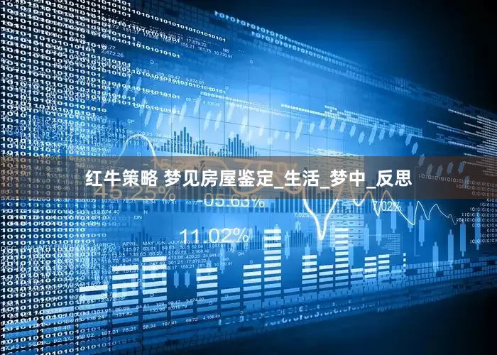 红牛策略 梦见房屋鉴定_生活_梦中_反思
